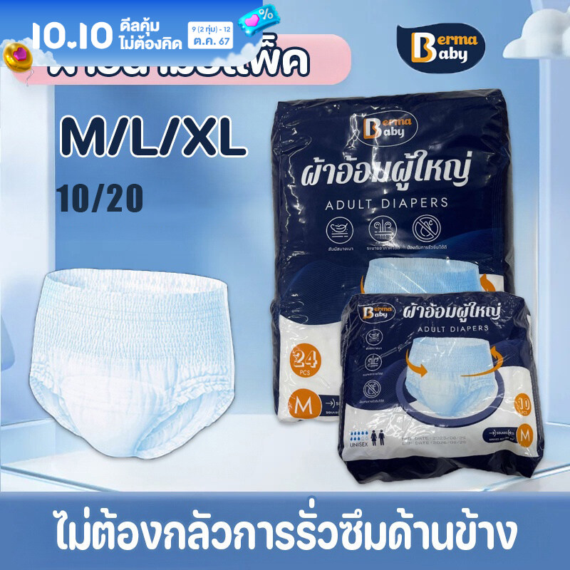 【BermaBaby】พร้อมส่ง 10/20/24ชิ้น ผ้าอ้อมผู้ใหญ่ ผ้าอนามัยแพ็ค รุ่นบางเบาระบายอากาศดี M/L/XL ผ้าอ้อมผู้สูงอายุ ราคา 222 บาท*ส่งฟรี