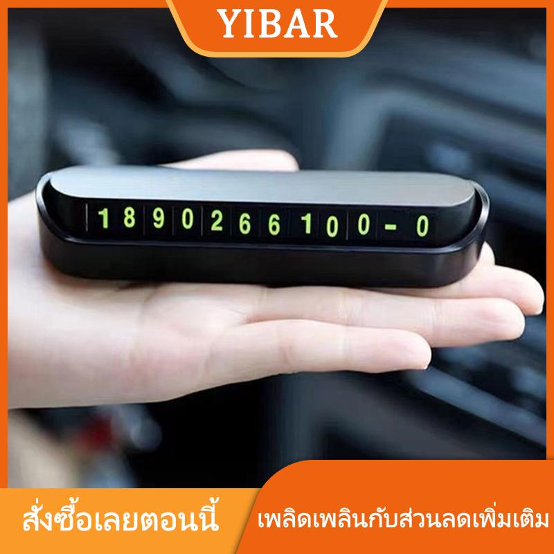 YIBAR บัตรโทรศัพท์หมายเลขโทรศัพท์แผ่นจอดรถชั่วคราวหมายเลขโทรศัพท์13x2.5cm ราคา 20 บาท*ส่งฟรี