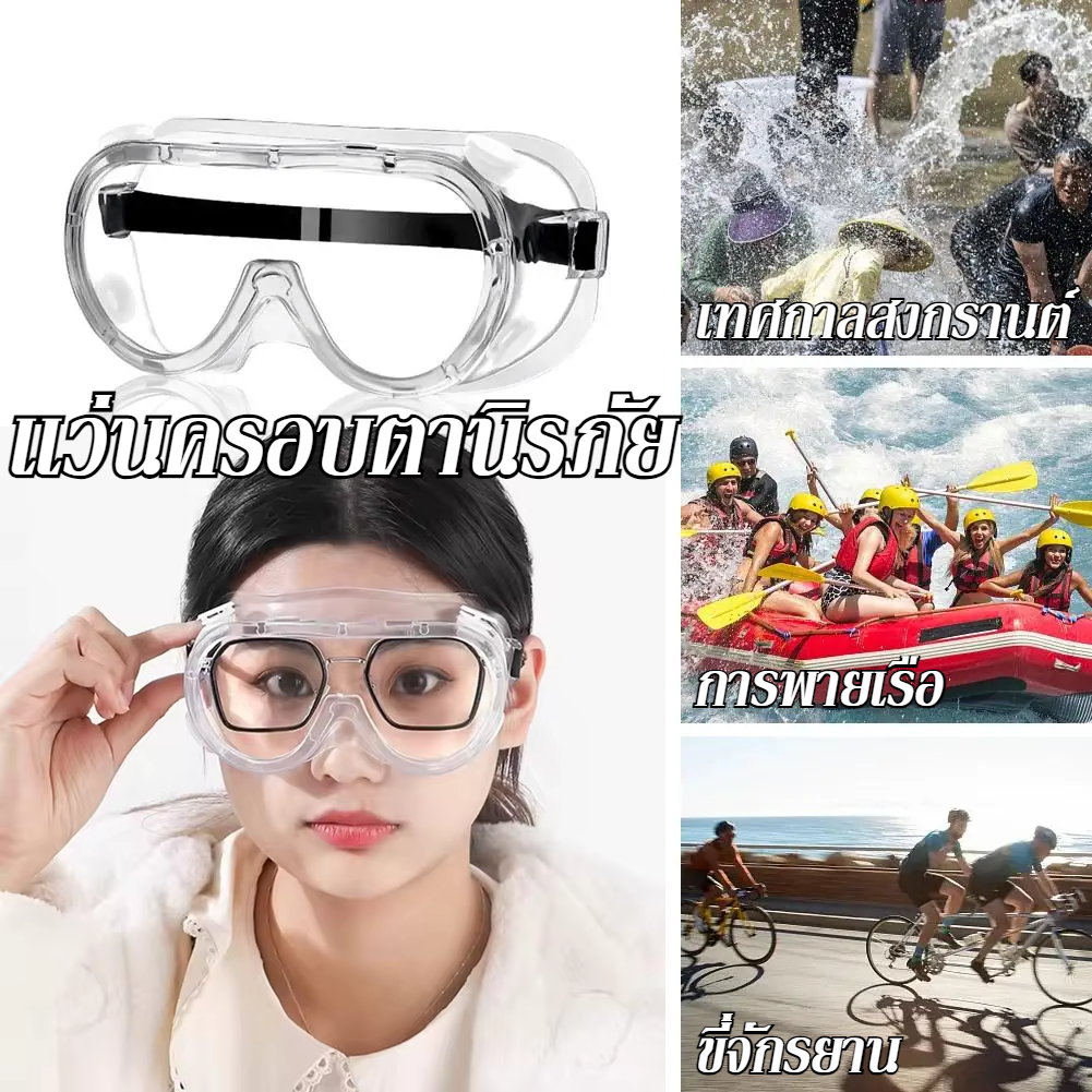 【Blees】แว่นตากันน้ำ แว่นครอบตานิรภัย เล่นสงกรานต์ เลนส์ PC หน้ากากปิดตา ใสชัด สำหรับ เทศกาลน้ำโปรย ล่องแก่ง ราคา 34 บาท*ส่งฟรี