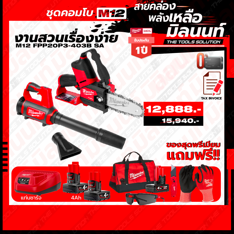 Milwaukee ชุด Combo M12 งานสวนเรื่องง่าย เลื่อยตัดกิ่งไร้สาย 12V+เครื่องเป่าลมไร้สาย 12V พร้อมแท่นชาร์จและแบตเตอรี่ ราคา 15,940 บาท*ส่งฟรี