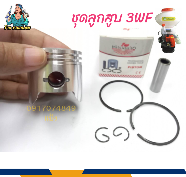 ชุดลูกสูบ 3WF F30 อะไหล่เครื่องพ่นปุ๋ย พ่นลม หว่านข้าว 3WF ลูกสูบพร้อมแหวนสลักครบชุด ชุดซ่อมเครื่อง ราคา 49 บาท*ส่งฟรี
