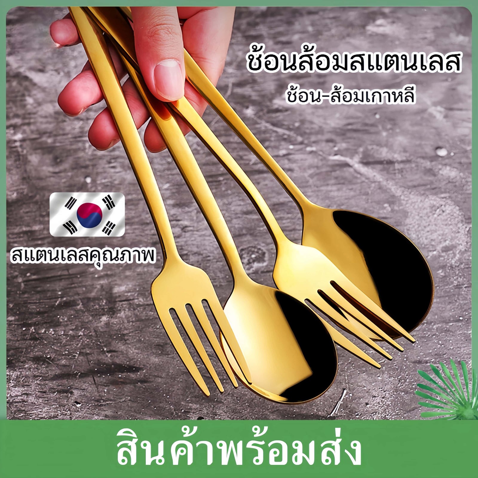 WYCTIN Korean Fork And Spoon 1 Pair, Stainless Steel Spoon And Spoon, Portuguese Spoon And Spoon, 2 Colors, Spoon And Fork Length 21 CM, Heavy, Thick, Beautiful ราคา 13 บาท*ส่งฟรี
