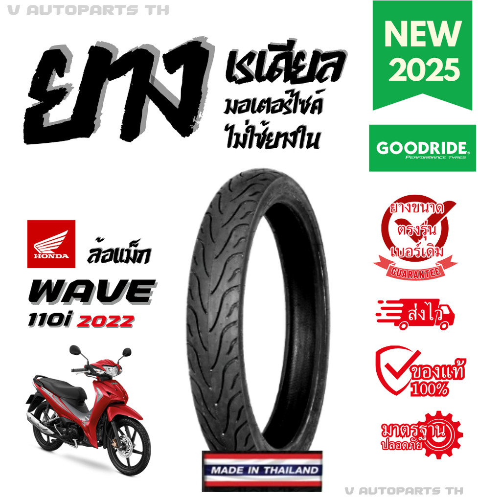 [ยางใหม่ปี25] ฮอนด้าเวฟล้อแม็ก HONDA WAVE110i ยางเรเดียลมอเตอร์ไซค์ ยางตันขอบ17 GOODRIDE motorcycle ยางมอไซค์ ยาง radial motorcycle ยางขนส่งมอเตอร์ไซค์ ยาง scooter ยาง tubeless ยางรถจักรยานยนต์ ยางมอไซค์ขอบ17 ยางนอก 70/90-17 80/90-17 T/L ราคา 455 บาท*ส่งฟรี