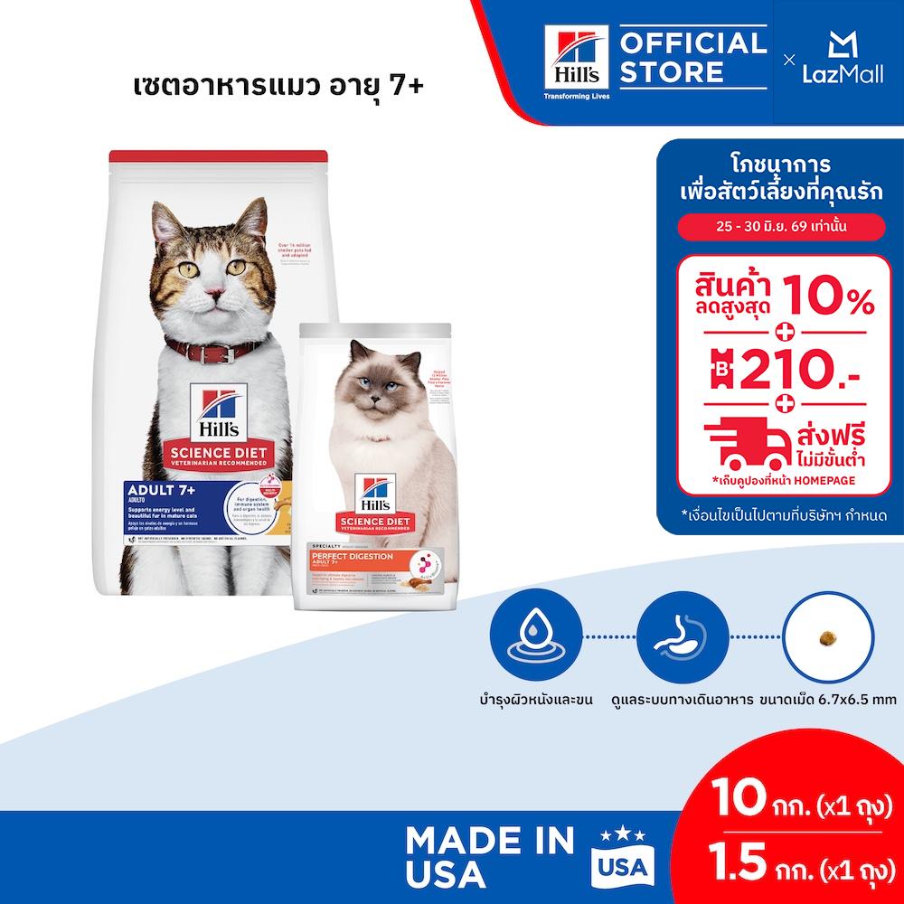 [เซตสุดคุ้ม] Hill's Science Diet อาหารแมว อายุ 7+ ขนาด 10 กก. + Perfect Digestion สูตรไก่ อาหารแมว 7+ ขนาด 1.5 กก.
