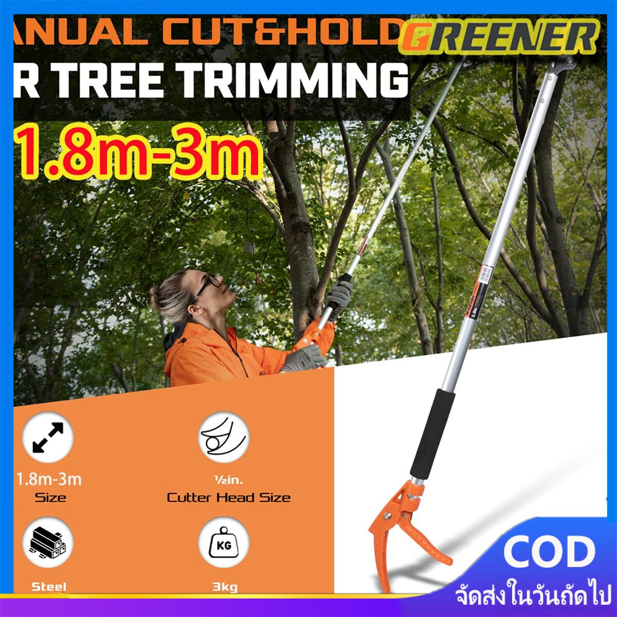 Greener 1.8m-3m กรรไกรตัดกิ่ง ตัดกิ่งไม้เร็ว ประหยัดแรงงาน อุปกรณ์ตัดแต่งกิ่งมืออาชีพ (กรรไกรตัดกิ่งด้ามยาว กรรไกรตัดกิ่งไม้ กรรไกรตัดกิ่งไม้สูง เก็บผลไม้บนที่สูง กรรไกรแต่งกิ่ง กรรไกรตัดกิ่งไม้ด้ามยาว กรรไกรด้ามยาว กรรไกรตัดผลไม้ กรรไกรเก็บผลไม้） ราคา 599 บาท*ส่งฟรี