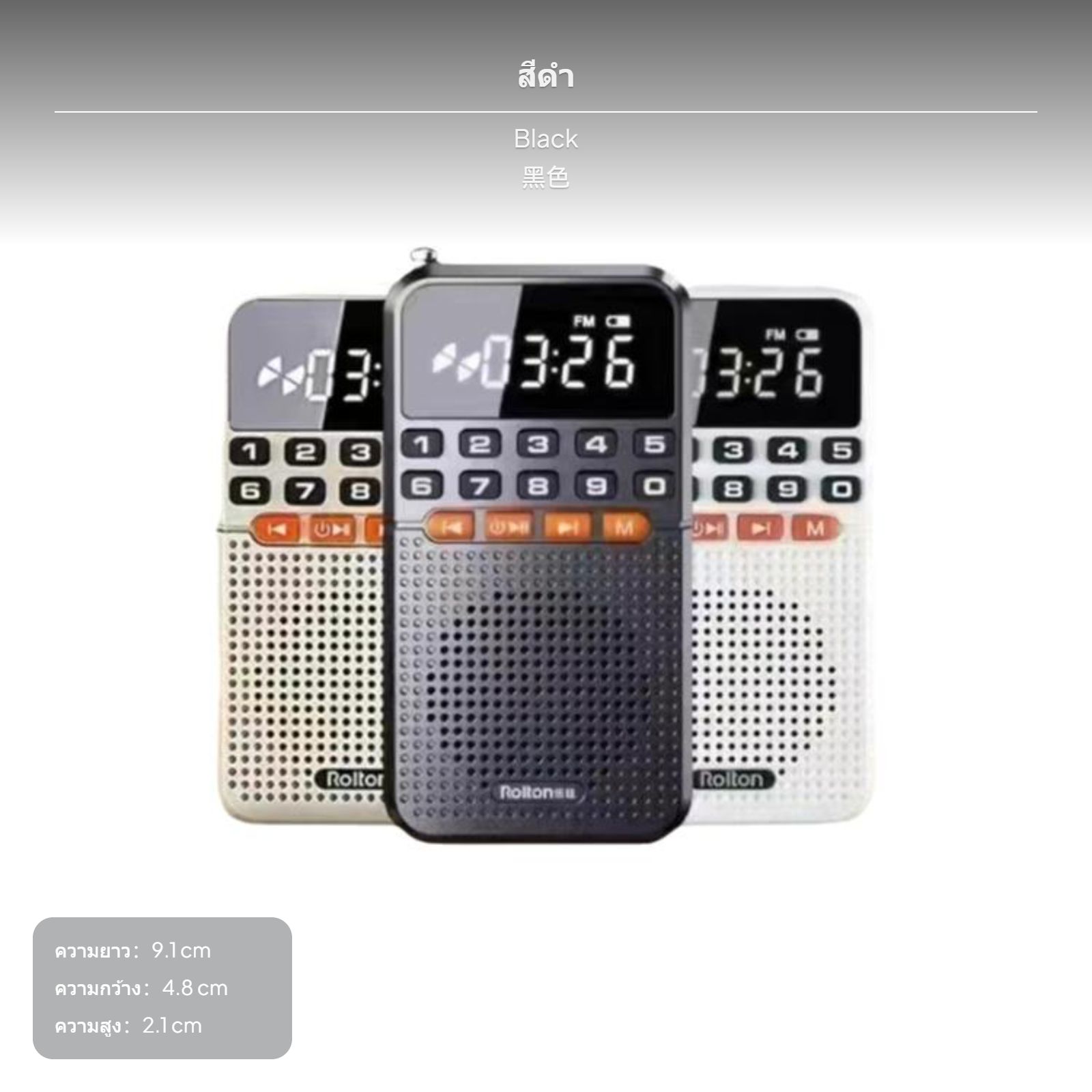 วิทยุพกพาแบบไร้สาย, ลำโพงพกพา, รองรับอุปกรณ์ microSD card, เสียงดังชัดเจน, มีไฟในตัว, ฟังก์ชันหลากหลาย เหมาะสำหรับผู้สูงอายุ