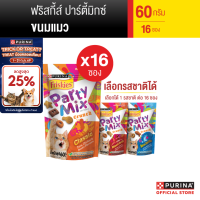 PURINA FRISKIES Partymix ขนมแมว เลือกรสได้ 60 ก. X 16 ซอง (เพียวริน่า ฟริสกี้ส์)