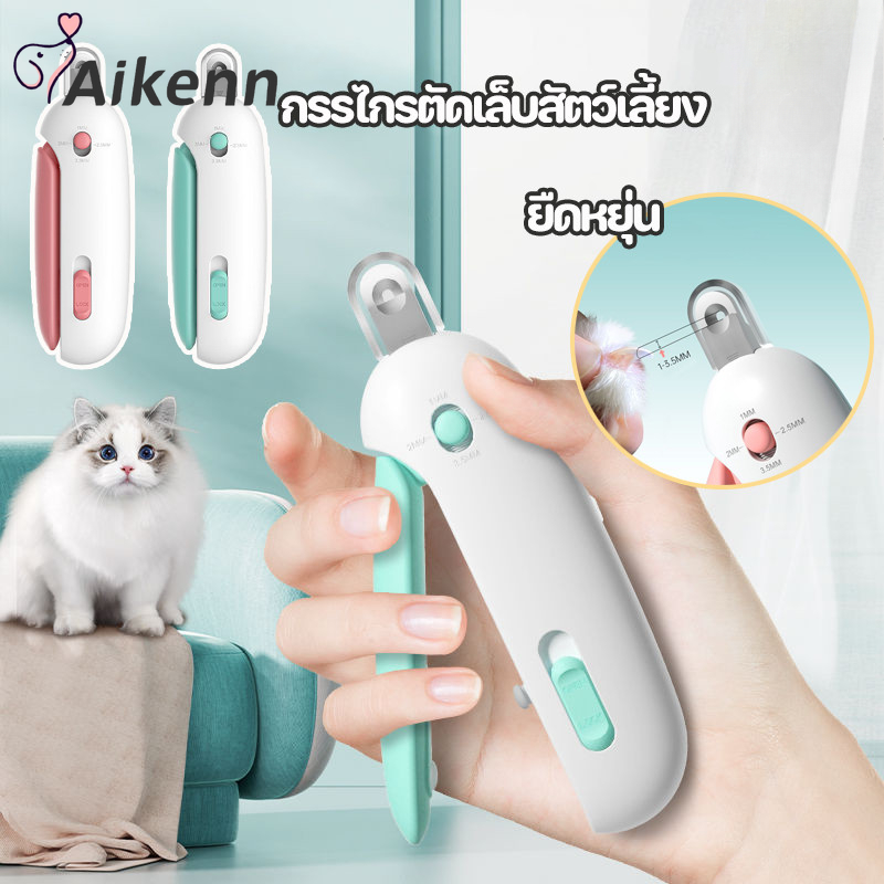 Aikenn 2 In 1 กรรไกรตัดเล็บสัตว์เลี้ยง พร้อมตะไบ ปลอกสีใ