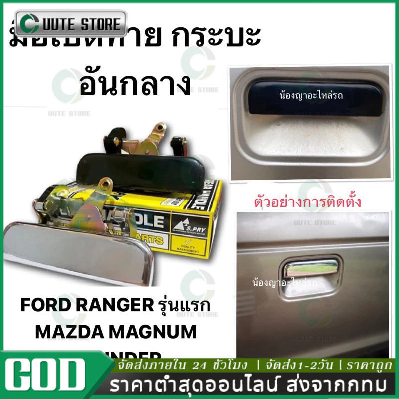 Authentic 💯 Chrome Middle Tailgate Opener for Mazda Fighter Magnum Thunder Ford Ranger. Tailgate for Mazda B2200 B2500. ราคา 163 บาท*ส่งฟรี
