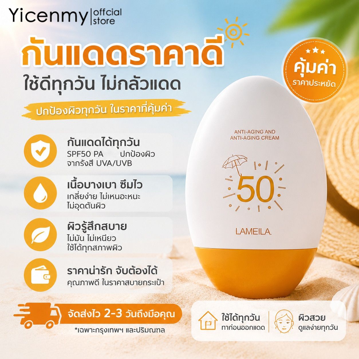Yicenmy [2 ~ 3 วันส่ง]Lameila ครีมกันแดดSPF50เนื้อบางเบา ราคาประหยัด ใช้แล้วสดชื่น ไม่เหนียว ไม่มัน ปกป้องผิวจากแดด ใช้ประจำวัน ราคา 15 บาท*ส่งฟรี