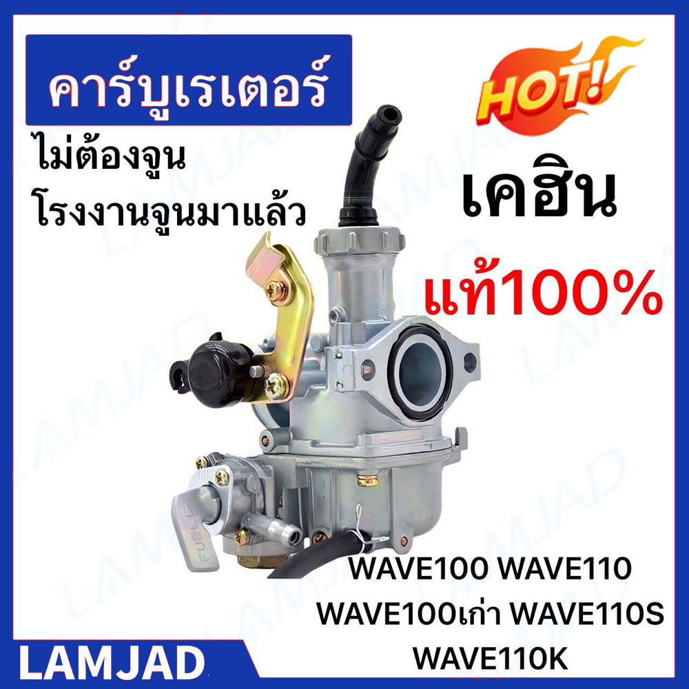 WAVE110 เวฟ100 KEIHIN/KINGTIAXญี่ปุ่นแท้ ไม่ต้องจูน คาร์บู WAVE100 ราคา 169 บาท*ส่งฟรี