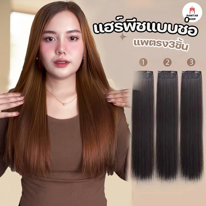 แฮร์พีชแบบช่อ แพตรง3 ชิ้น งานดีติดแล้วเนียนสุดๆคล้ายผมจริงมาก 5