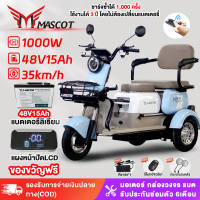 Mascot รถสามล้อไฟฟ้า รถไฟฟ้าผู้ใหญ่3ล้อ รถสามล้อไฟฟ้า แบตเตอรี่ลิเธียม 1000W 48V15AH จักรยานไฟฟ้าสามล้อ การรับประกัน