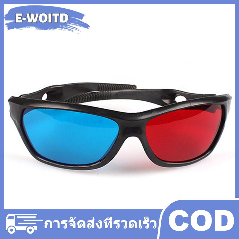 E-WOITD แว่นตา3D สีแดงสีน้ำเงินสีดำสำหรับมิติ anaglyph TV ภาพยนตร์ DVD เกม ราคา 17 บาท*ส่งฟรี