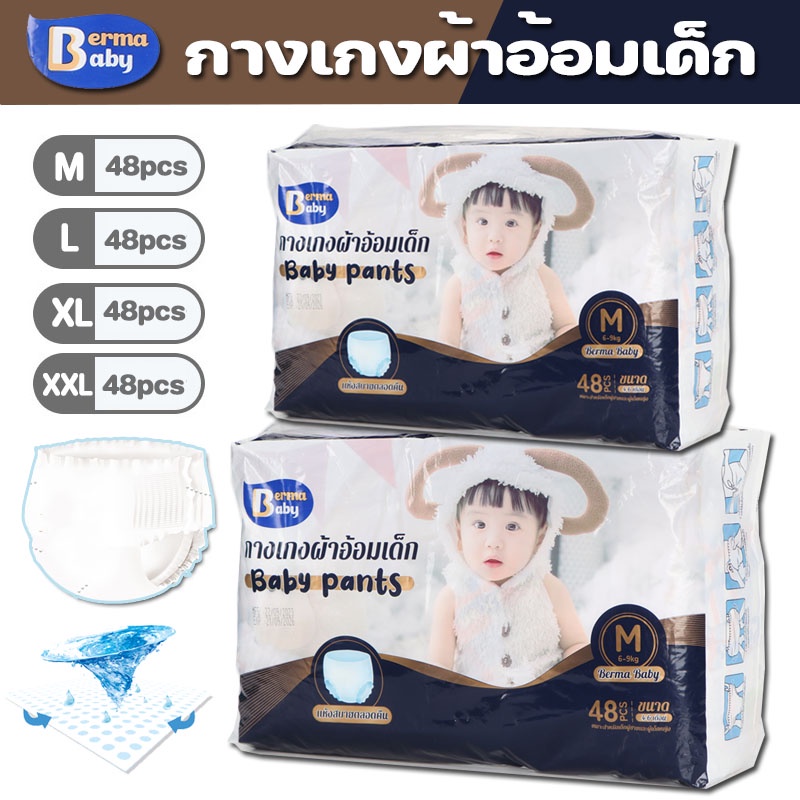 【IQ-Joy】ซึมเร็วสุด！BERMA BABY Baby Pants ผ้าอ้อมเด็กสำเร็จรูป ป้องกันแบคทีเรีย เพิ่มไอออนเงิน M/L/XL/XXL(1แพ็ค/48ชิ้น) ราคา 193 บาท*ส่งฟรี