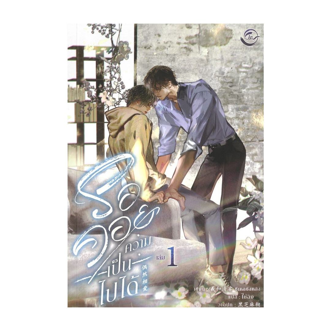 นายอินทร์ หนังสือ รอคอยความเป็นไปได้ เล่ม 1 (ฉบับปรังปรุง) ราคา 579 บาท*ส่งฟรี