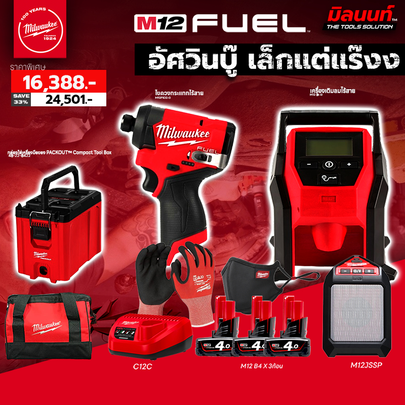 Milwaukee - อัศวินเล็กแต่แร๊งง เครื่องเติมลมไร้สาย + ไขควงกระแทกไร้สาย (พร้อมแบต4Ahและแท่นชาร์จ) ราคา 24,501 บาท*ส่งฟรี