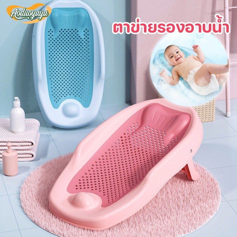 Aoduoyaya เบาะรองอาบน้ำเด็ก ที่รองอาบน้ำ ตาข่ายรองอาบน้ำ กันลื่น ที่รองอาบน้ำเด็กเล็ก ที่รองอาบน้ำเด็กทารกคุณภาพ PP ราคา 235 บาท*ส่งฟรี