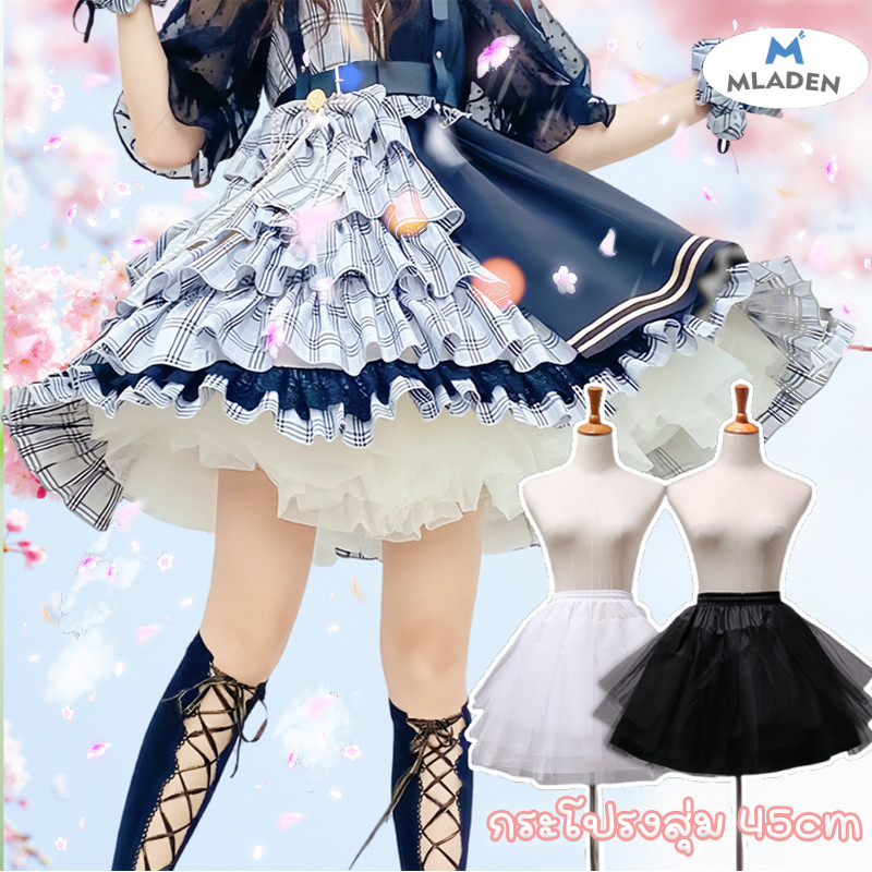 MLADEN กระโปรงสุ่ม 45cm โลลิต้า สุ่มเจ้าสาว ใส่ข้างในให้กระโปรงพองสวย ราคา 107 บาท*ส่งฟรี