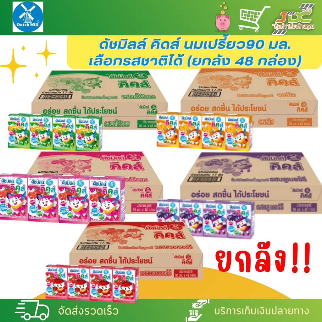 (ยกลัง 48 กล่อง)ดัชมิลล์ คิดส์ นมเปรี้ยว 90 มล. *เลือกรสชาติได้ค่ะ*