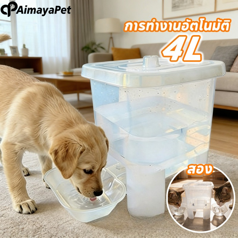 Aimayapet เครื่องจ่ายน้ำแมว 4L ความจุมาก น้ำพุแมวอัตโนมัติ