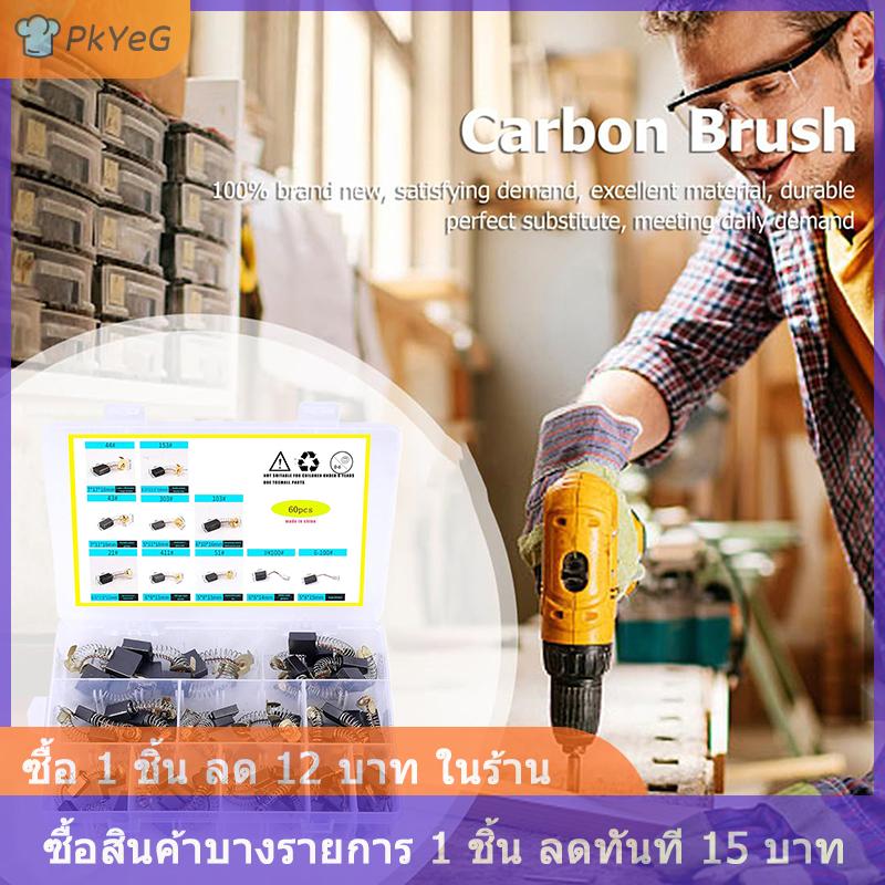 [COD] PkYeG ชุดแปรงคาร์บอน60ชิ้นข้อมูลจำเพาะ10ชิ้น-โลหะ, ลวดทองแดงออกซิเดชั่น, ร่องป้องกันการลื่น, ทนต่อการสึกหรอ-เหมาะสำหรับ Pow ราคา 237 บาท*ส่งฟรี