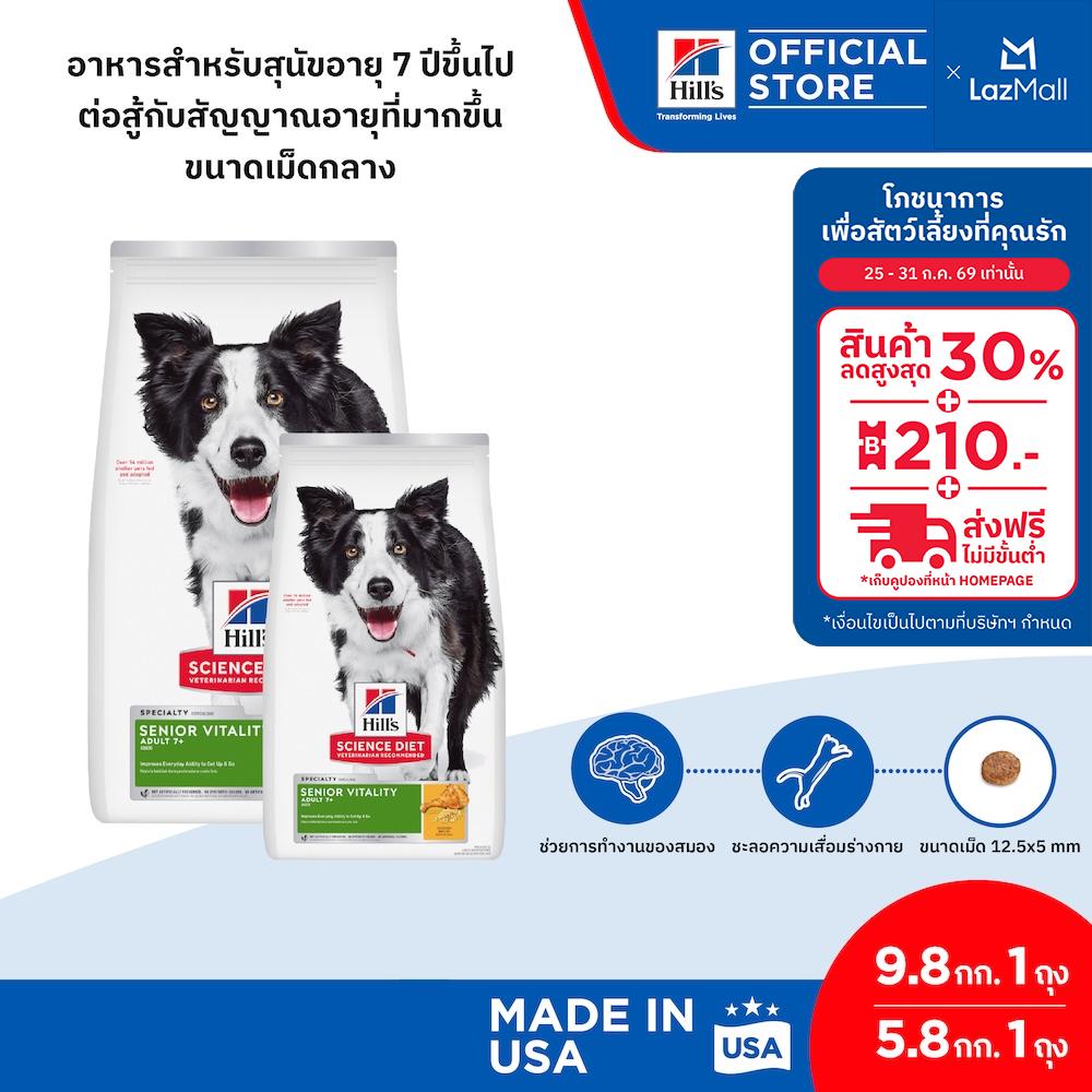 Hill's Science Diet Senior Vitality Adult 7+ อาหารสุนัข อายุ 7 ปีขึ้นไป ต่อสู้สัญญาณอายุที่มากขึ้น 9.8 กก. และ 5.8 กก. ราคา 5,762 บาท*ส่งฟรี
