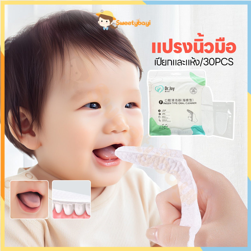 SWEETYBAYI ผ้าก็อซทำความสะอาดช่องปาก ที่แปรงลิ้นเด็ก แบบสวมนิ้ว ที่เช็ดฟันเด็ก 1 กล่อง 30 แผ่น ผ้าก๊อซเช็ดลิ้น