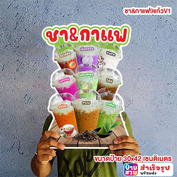 ป้ายชา กาแฟ น้ำชง เมนูรวมน้ำ น้ำอัดลม นมหมีปั่น อิตาเลี่ยนโซดา A4/A3 ฟิวไดคัท กันน้ำ กันแดด