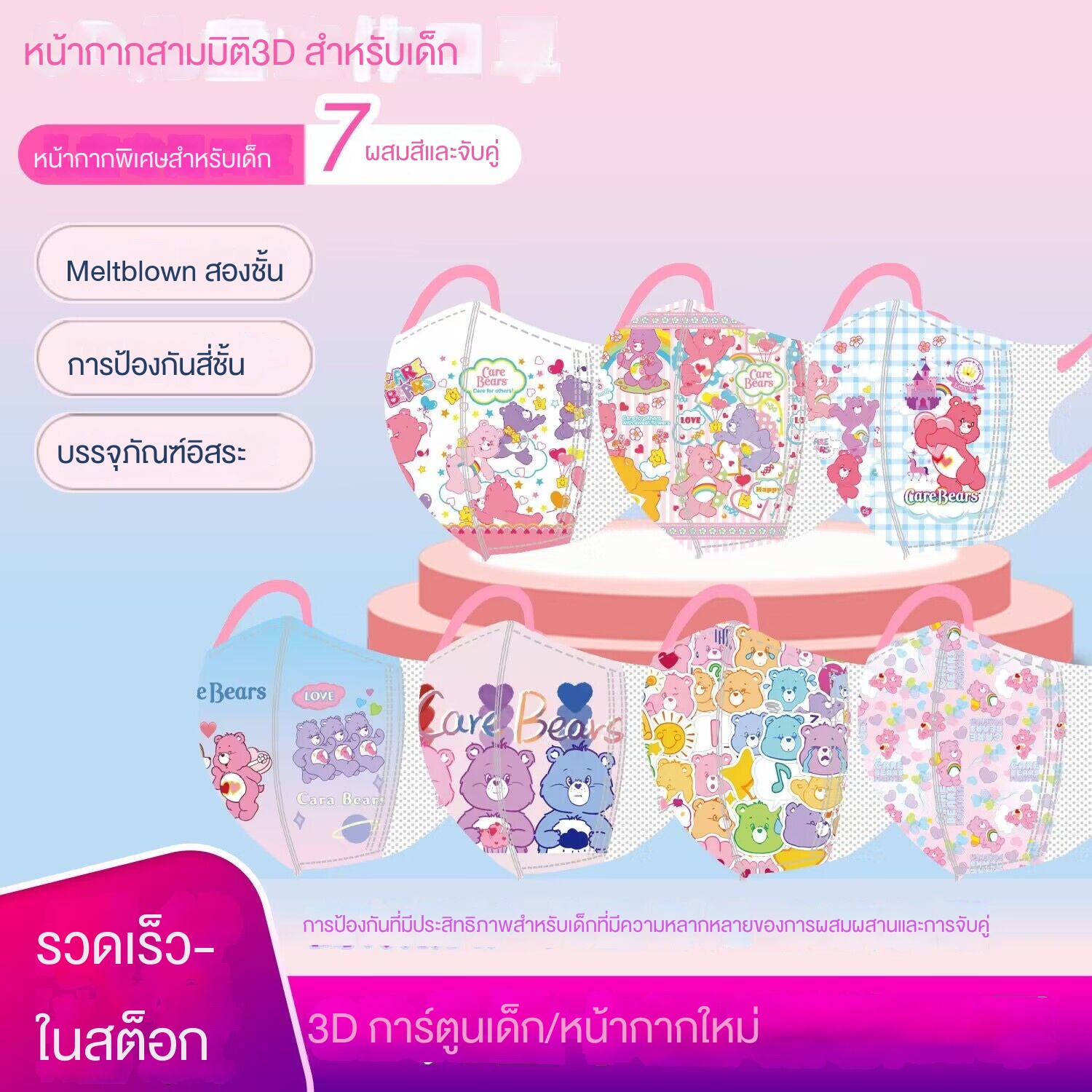 พร้อมส่ง แมสเด็ก3D 4-10ขวบ ลายการ์ตูน ลายแคร์แบร์ ลายเต็มแผ่น น่ารักมากๆ แพค10ชิ้น แยกซีลชิ้น ราคา 15 บาท*ส่งฟรี