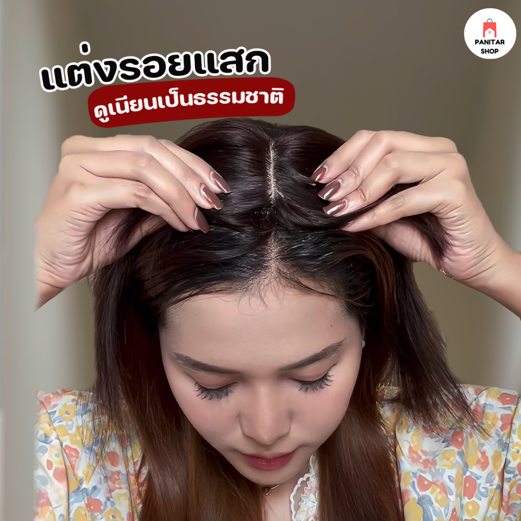 ปิดผมบางผมแท้แต่งรอยแสกหนังศรีษะ ปิดผมบางปรับรูปหน้าให้ดูอ่อนกว่าวัย 2