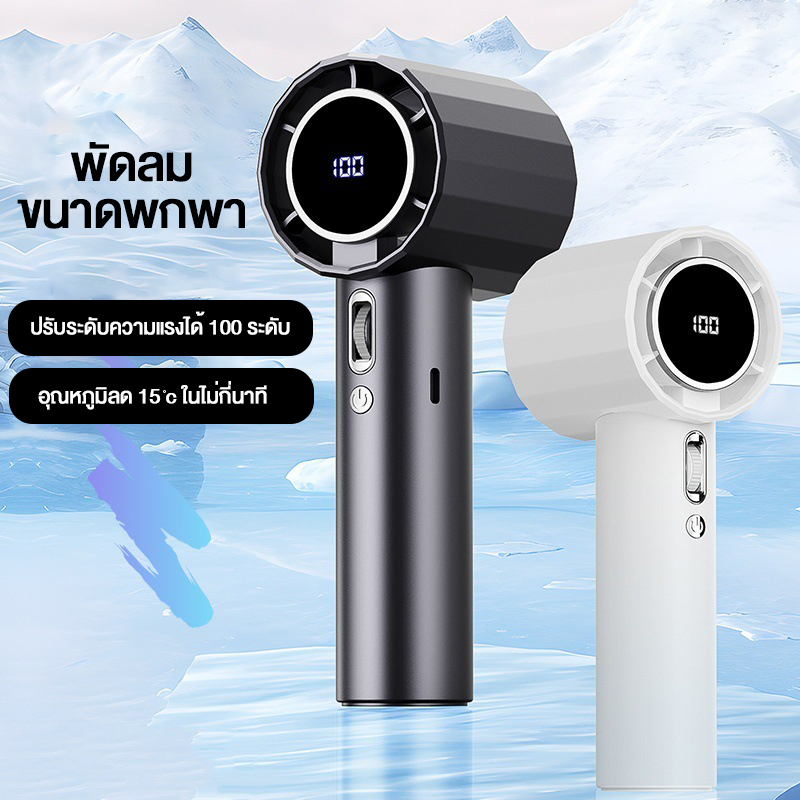 พัดลมมือถือไร้สายแบบพกพา Qfit ปรับความเร็วได้ 100 ระดับ ชาร์จใหม่ได้พร้อมจอแสดงผลดิจิตอลTurbo Boost ราคา 138 บาท*ส่งฟรี