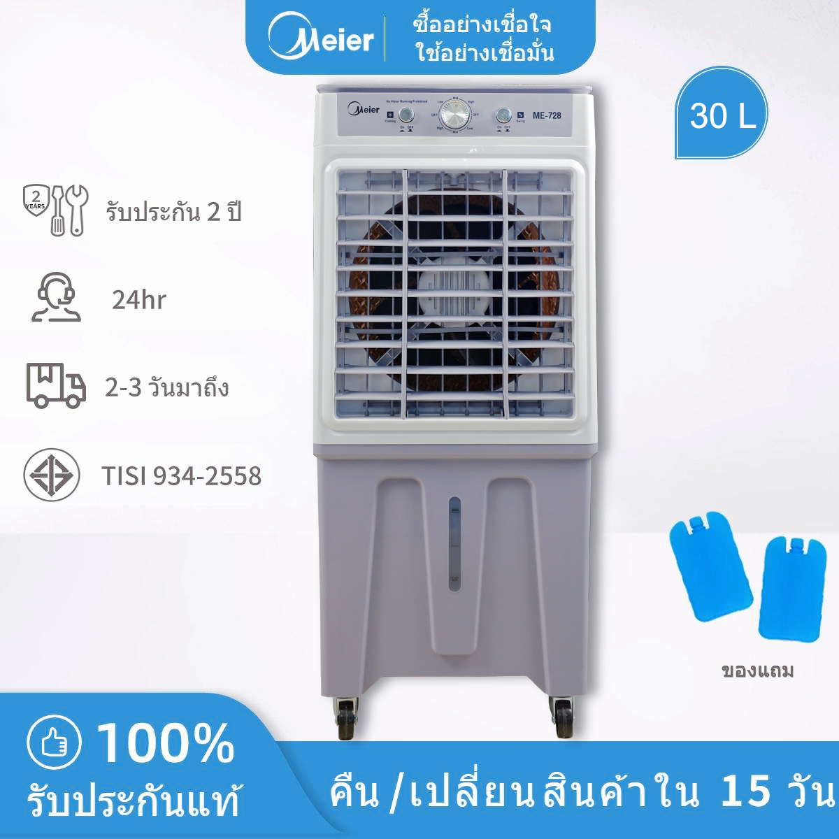 Meier พัดลมไอเย็น ความจุ 30ลิตร พัดลมไอน้ำ พัดลมเคลื่อนที่ ใบพัดขนาดใหญ่ ลมกระจายทั่วห้อง เย็นเร็ว มี มอก. ประกัน 2 ปี ME-728 ราคา 2,180 บาท*ส่งฟรี