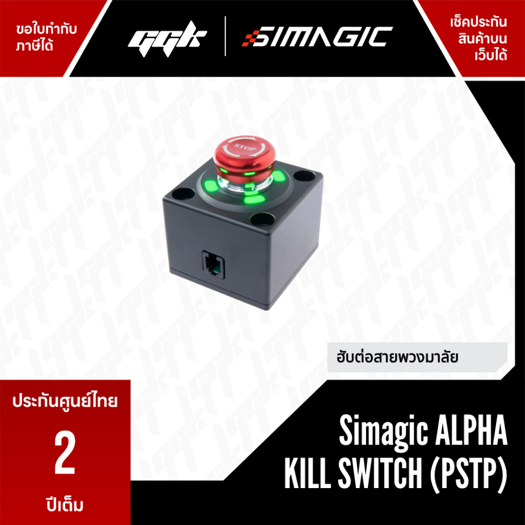 Simagic Alpha Kill Switch (P-STP) – ปุ่มฉุกเฉินสำหรับพวงมาลัยซิมเรซซิ่ง Simagic ราคา 1,480 บาท*ส่งฟรี