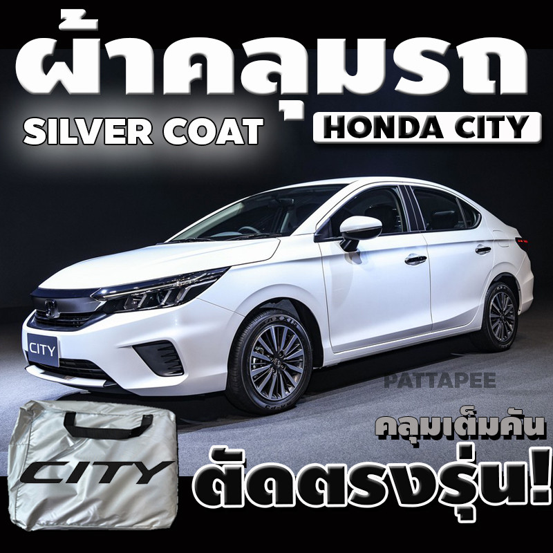 ผ้าคลุมรถhonda city ตรงรุ่นเนื้อผ้า siver coat กันน้ำกันแสงแดดUVไม่ติดสีรถช่วยถนอมสีรถ ราคา 485 บาท*ส่งฟรี