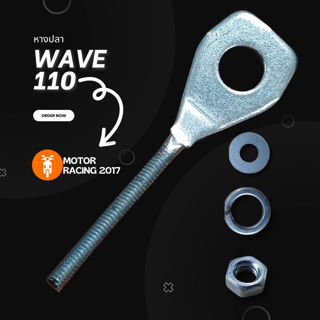 หางปลา หางปลาตั้งโซ่ มอเตอร์ไซค์ ฮอนด้า HONDA เวฟ WAVE 110-i (1 แพ็ค 10ตัว) ราคา 65 บาท*ส่งฟรี