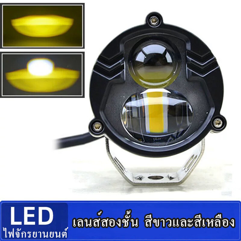 ไฟโปรเจคเตอร์ (1ชิ้น) LED WORK LIGHT รถยนต์ /มอเตอร์ไซค์ แสงขาว+เหลือง 9-60V สว่างมาก 2สเต็ป ราคา 185 บาท*ส่งฟรี