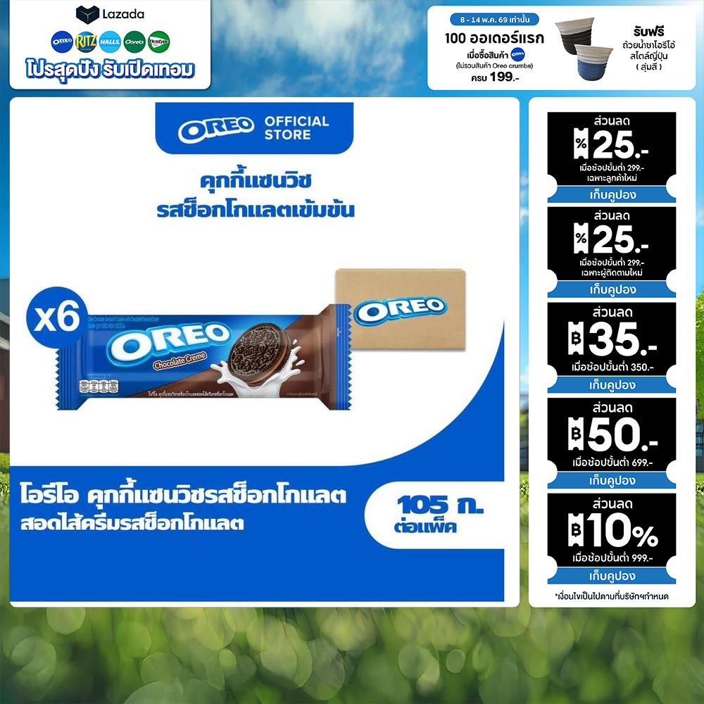 [แพ็ค 6 ห่อ] Oreo Chocolate คุกกี้แซนวิชรสช็อคโกแลตสอดไส้ครีมรสช็อกโกแลต 105g. ราคา 158 บาท*ส่งฟรี