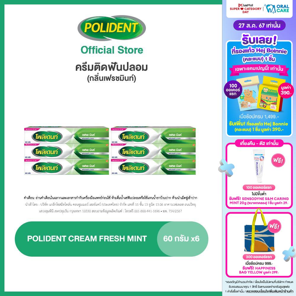 [เลือกสูตรได้] POLIDENT DENTURE ADHESIVE CREAM 60G โพลิเดนท์ ครีมติดฟันปลอม 60 กรัม แพ็ค 6 ราคา 1,560 บาท*ส่งฟรี