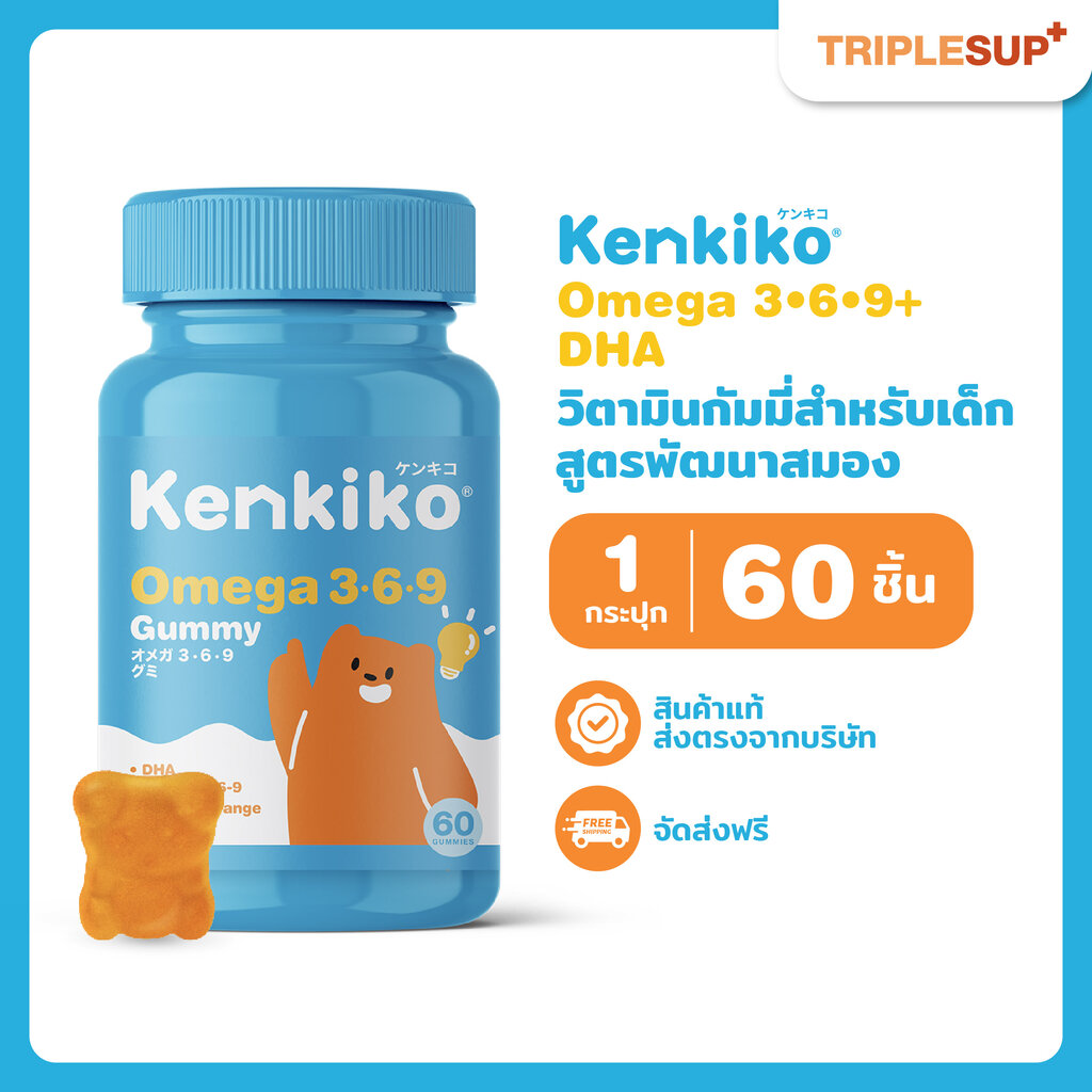 Kenkiko Omega 3-6-9 Gummy สูตรหมีส้ม (60 กัมมี่) เสริมสร้างพัฒนาการเด็ก