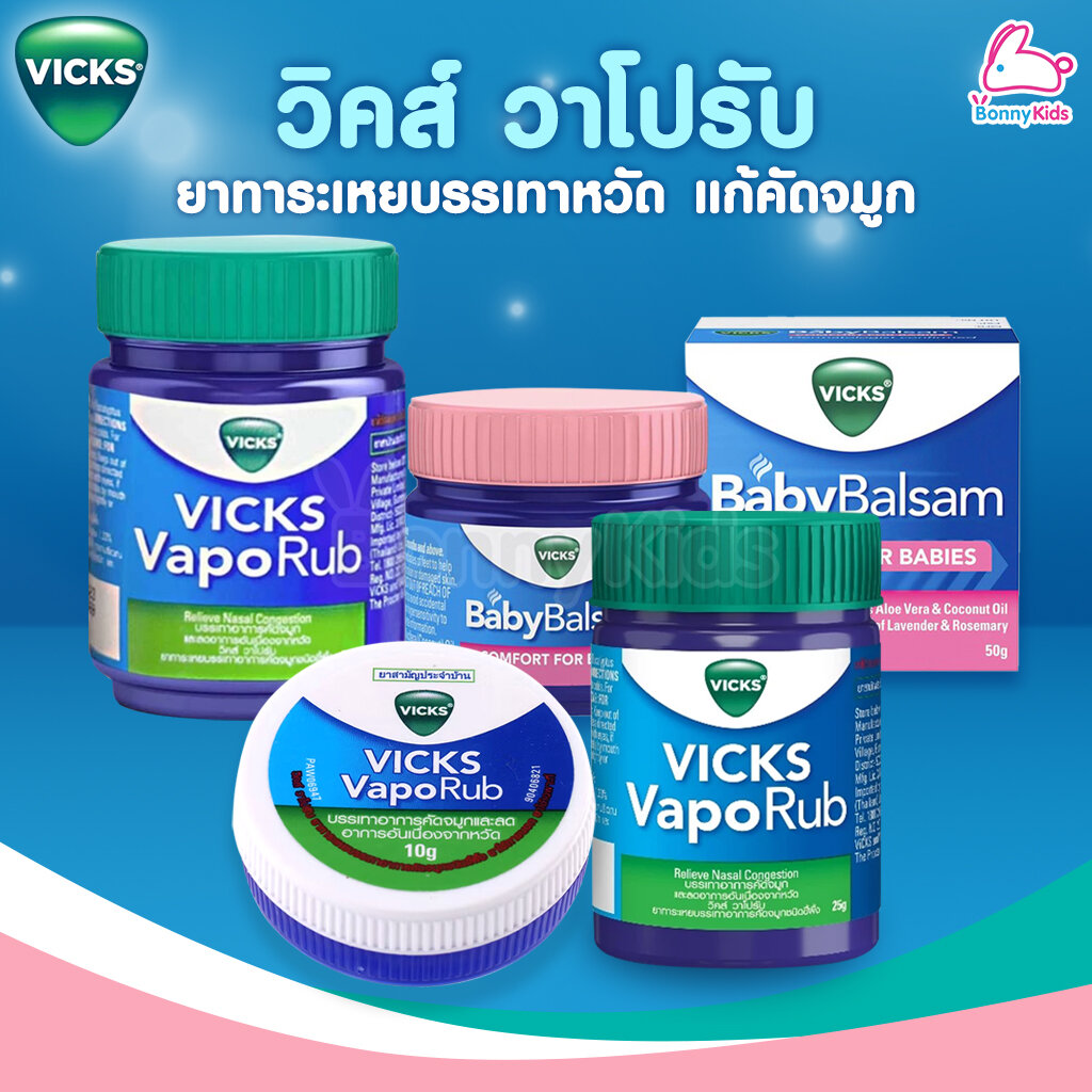 VICKS Baby VapoRub วิคส์ วาโปรับ ยาทาระเหย บรรเทาอาการหวัด คัดจมูก ชนิดขี้ผึ้ง (วิคส์ เบบี้) ราคา 49 บาท*ส่งฟรี