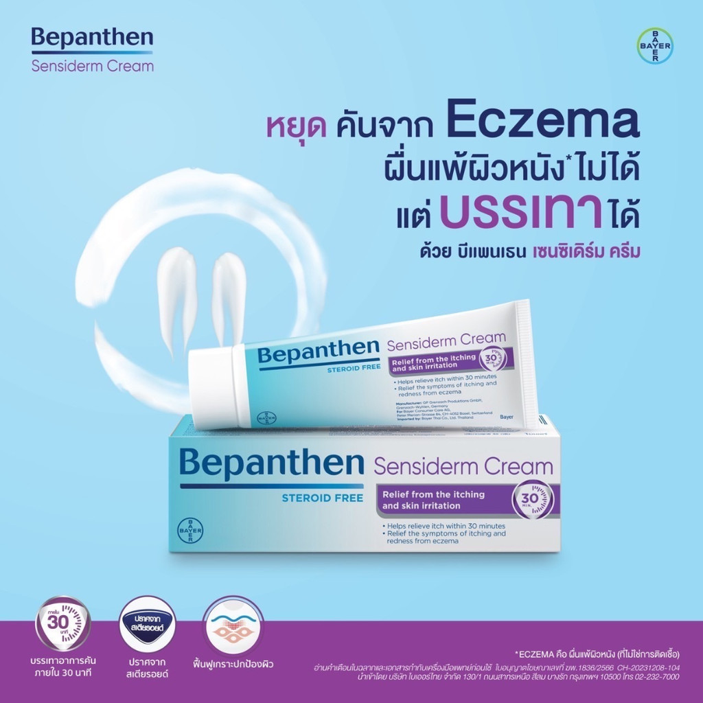 Bepanthen Sensiderm บีแพนเธน เซนซิเดิร์ม ครีม ปราศจากสเตียรอยด์ 20 50 กรัม [PC]