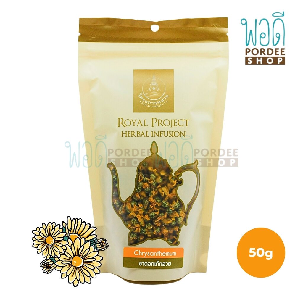 โครงการหลวง ชาดอกเก๊กฮวย 50 กรัม ราคา 99 บาท*ส่งฟรี