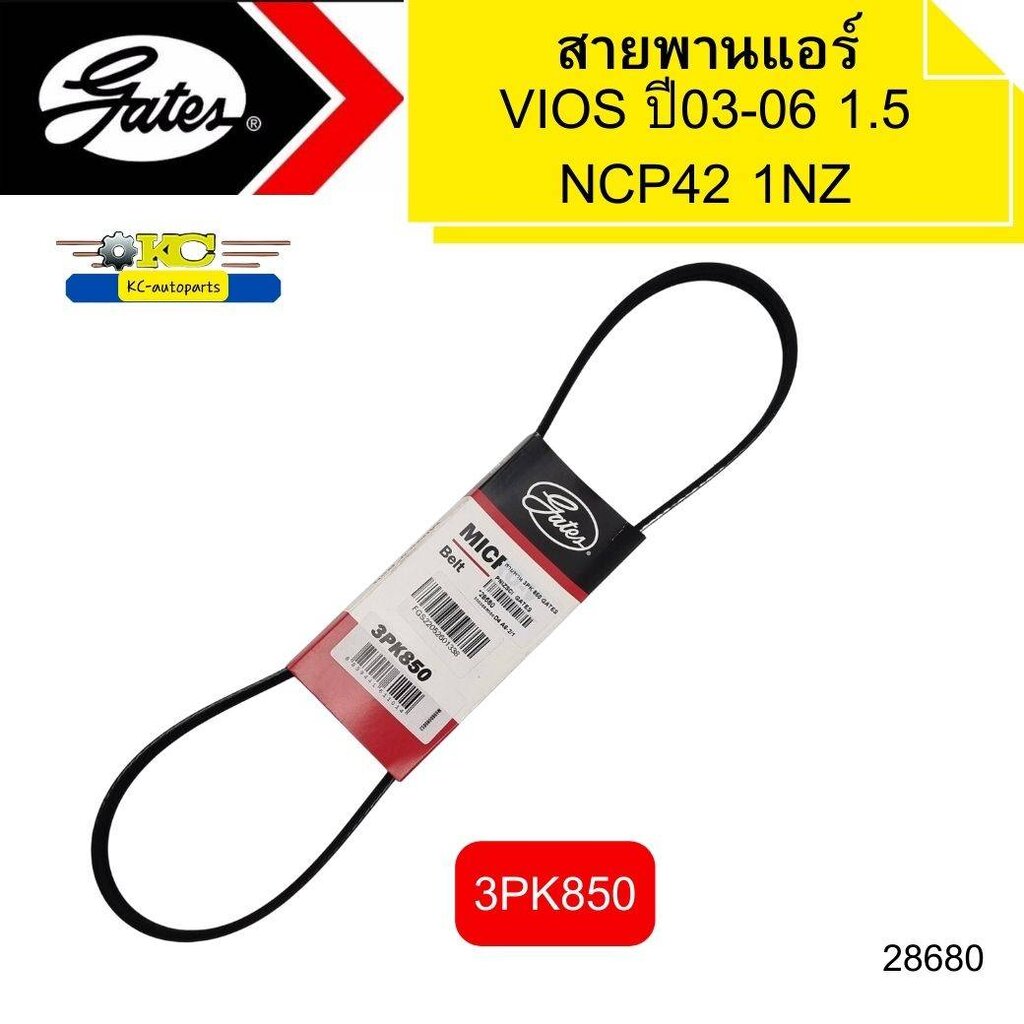 สายพานหน้าเครื่อง สายพานแอร์ เพาเวอร์ TOYOTA VIOS 1NZ ปี2003-2006 NCP42 3PK850 GATES *28680 ราคา 140 บาท*ส่งฟรี