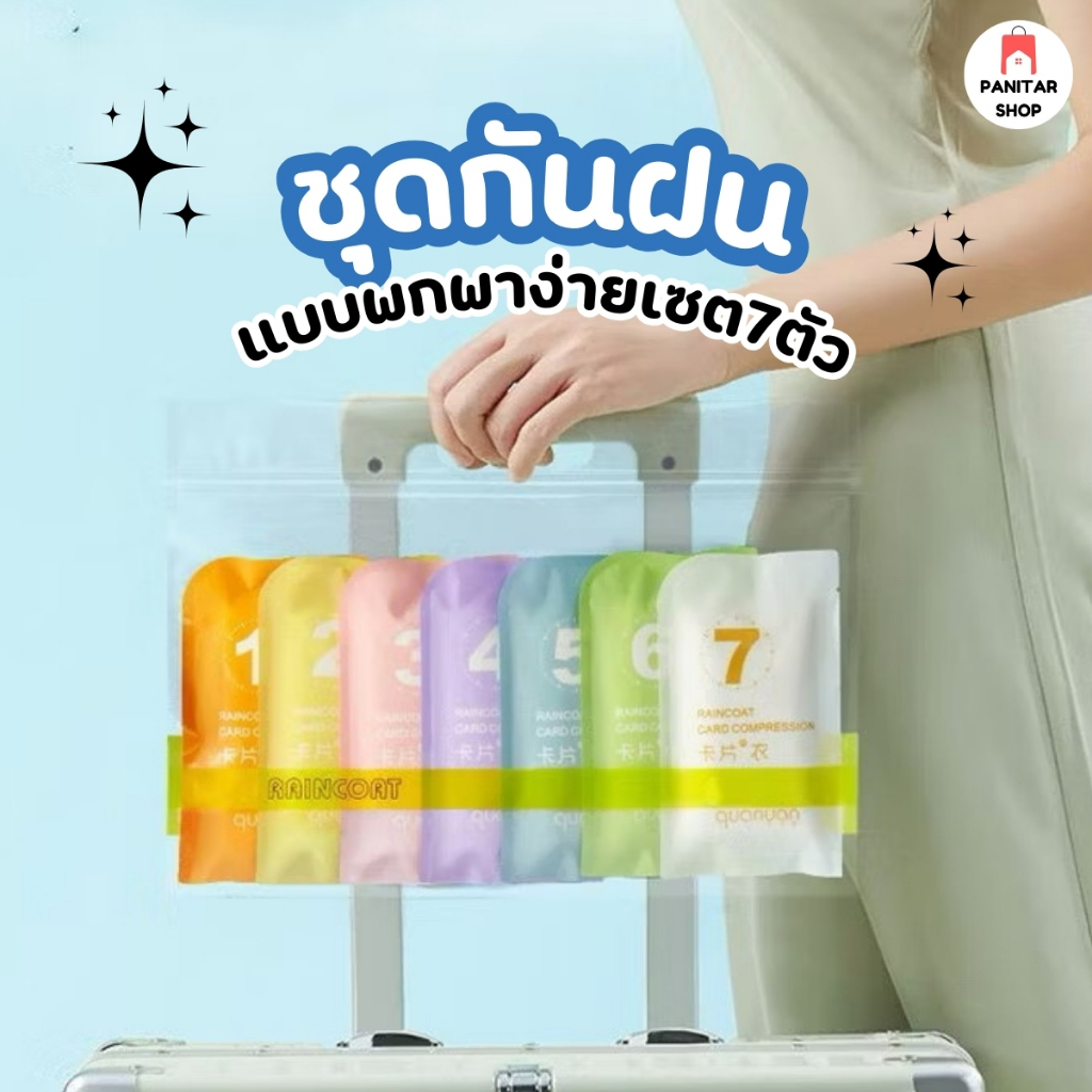 ชุดกันฝนแบบพกพาง่ายเซต7ตัว กันฝนได้เต็มประสิทธิภาพ พับง่าย พกสะดวก