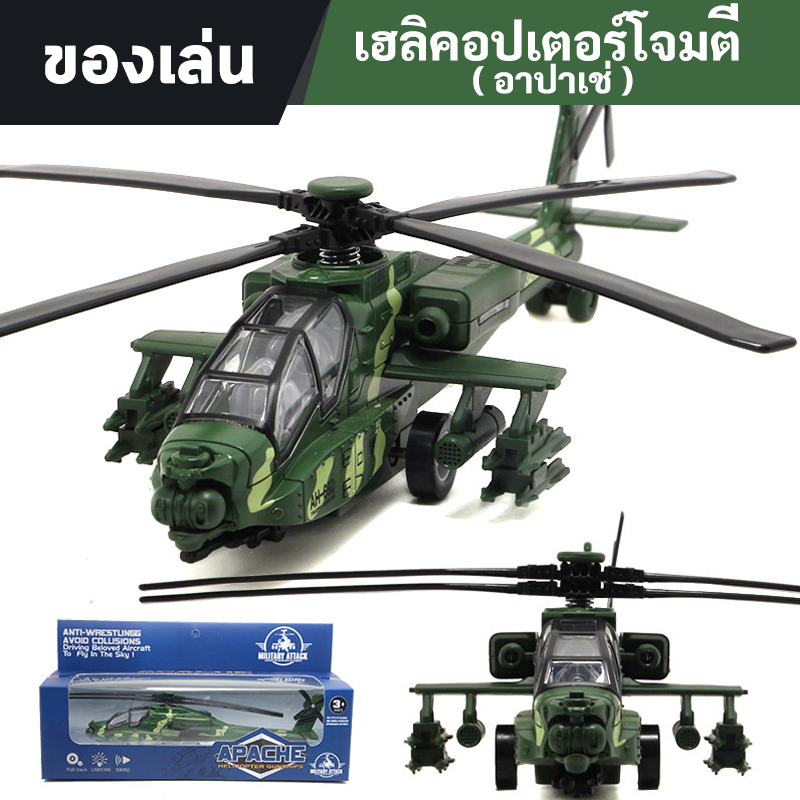 LZD Máy bay trực thăng đồ chơi mô hình sắt tấn công Apache có lửa
