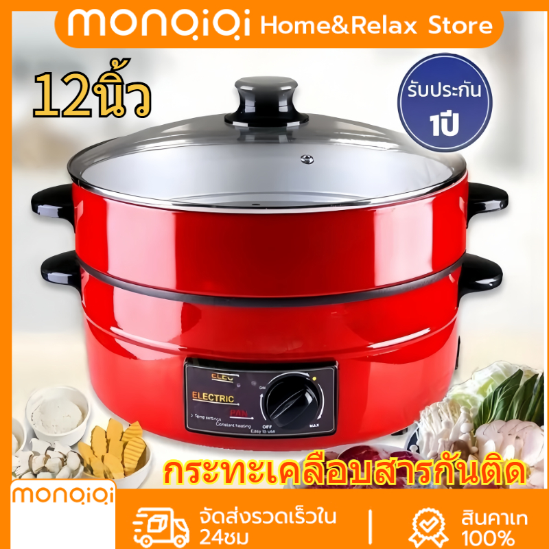 monqiqi กระทะไฟฟ้า 3L กระทะไฟฟ้าเอนกประสงค์ ฝาแก้ว ปรับไฟได้ อเนกประสงค์ ต้ม ผัด ทอด ขนาด 12นิ้ว , มีซึ้ง - ไม่มีซึ้ง เคลือบเทปล่อน - Red ราคา 438 บาท*ส่งฟรี