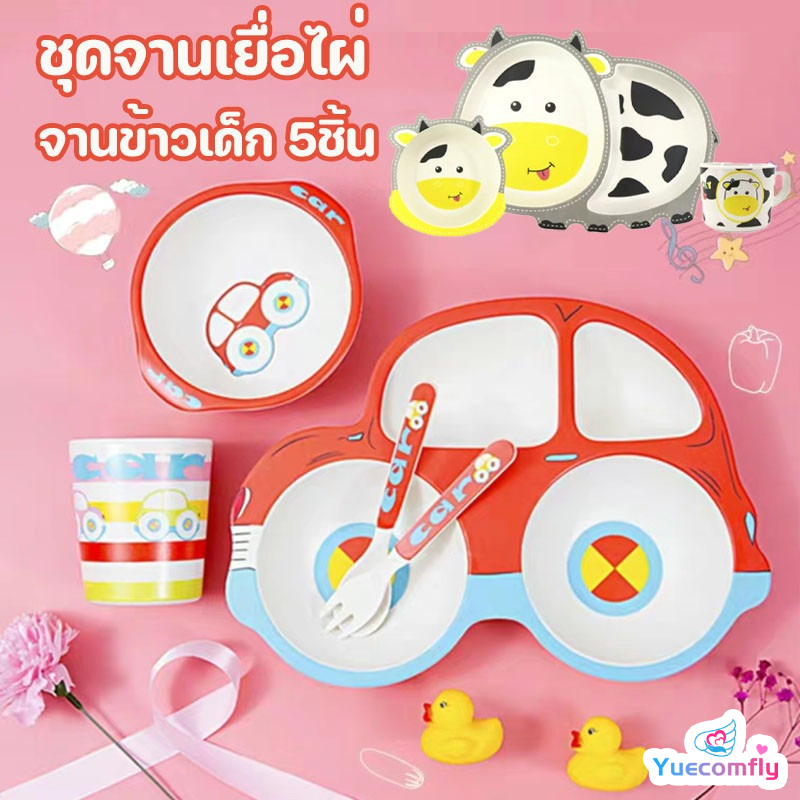 Yuecomfly COD ชุดจานข้าวเด็ก จานเด็ก ชามข้าวเด็ก เซ็ต 5ชิ้น ปลอดภัยและถูกสุขลักษณะ ราคา 267 บาท*ส่งฟรี