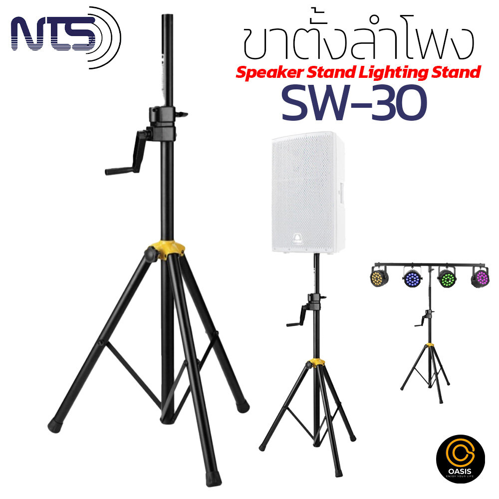 NTS SW-30 ขาลำโพงมีรอก ขาตั้งลำโพง ขาตั้งไฟพาร์ ขาตั้งไฟสนาม ขาตั้งไฟ 3 ขา (PAR STAND) ขาตั้งแบบมีรอกหมุน ราคา 609 บาท*ส่งฟรี