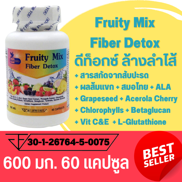 Fruity Mix Fiberry Detox ไฟเบอร์ ดีท็อกซ์ ล้างลำไส้ ลดพุง ล้างตับ ลดกลิ่นตัว ควบคุมน้ำหนัก ตรา บลูเบิร์ด ขนาด 60 แคปซูล ราคา 155 บาท*ส่งฟรี